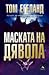 Маската на дявола (Бьорн Бе...