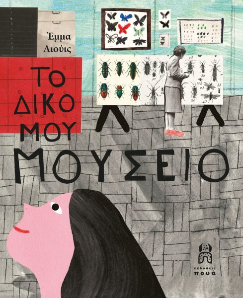 Το Δικό μου Μουσείο (Hardcover)