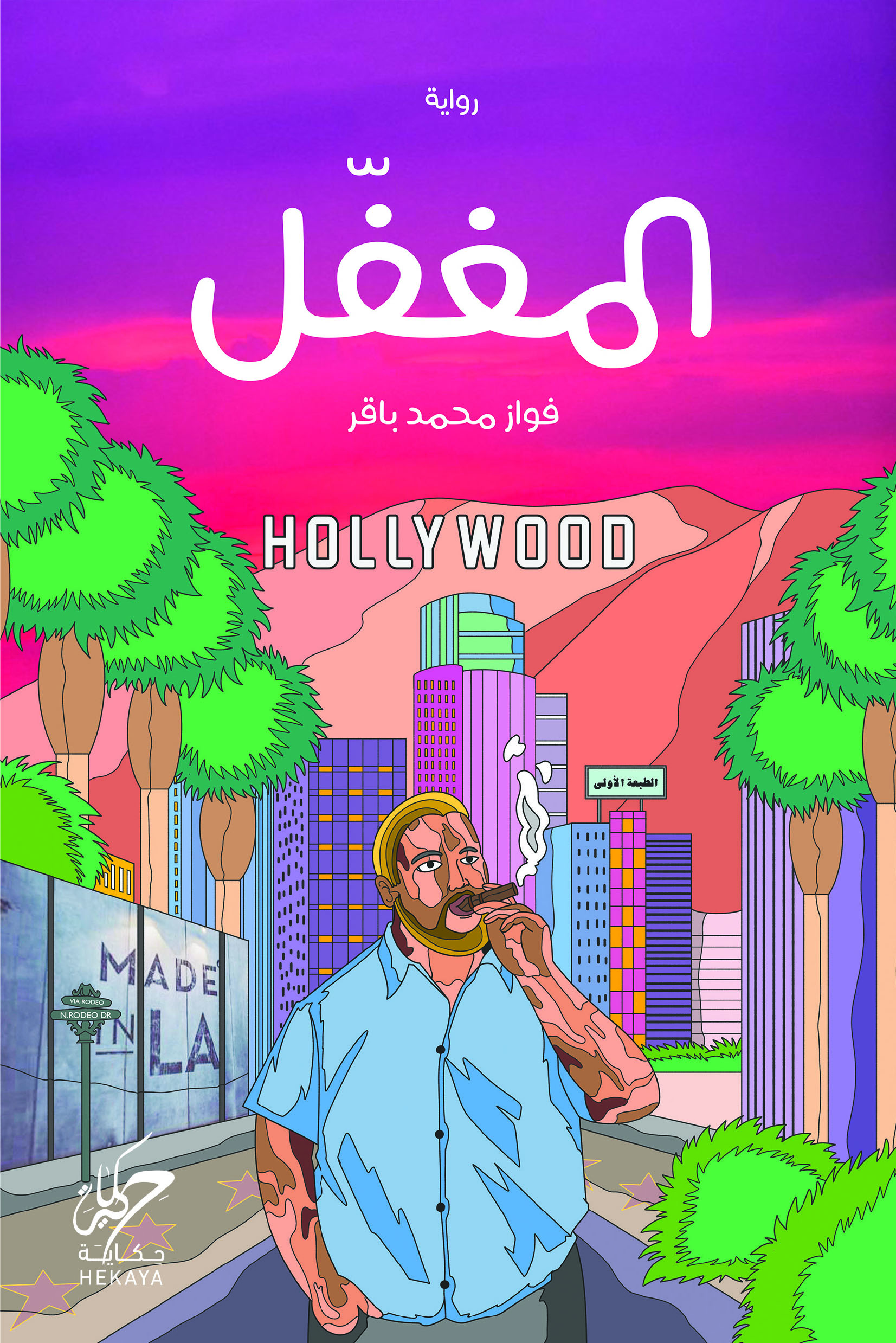 المغفل