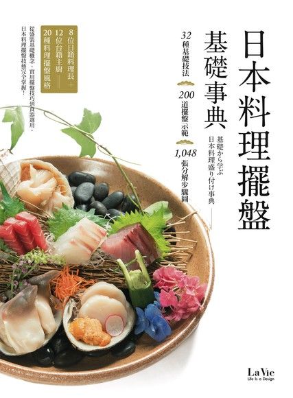 日本料理擺盤基礎事典