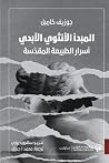 المبدأ الأنثوي ال...