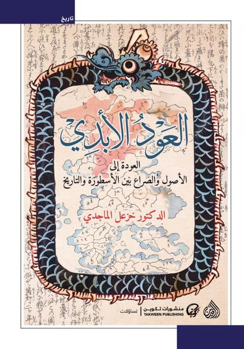 ‏العود الأبدي: العودة إلى الأصول والصراع بين الأسطورة والتاريخ (Kindle Edition)