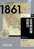 1861年　改革與試煉的時代