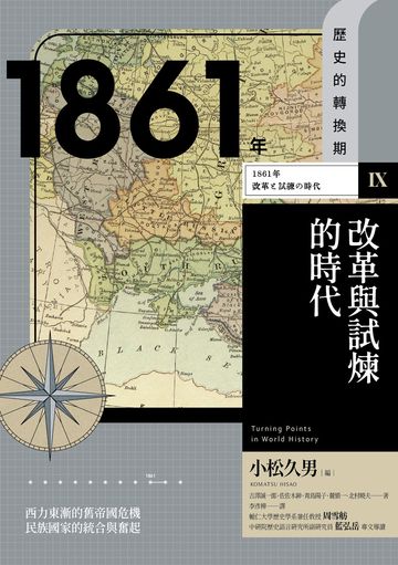 1861年　改革與試煉的時代