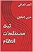 ‫ثبت مصطلحات النظام: عربي إنجليزي (سلسلة مهارات الممارسة الديموقراطية العملية Book 3)‬ (Arabic Edition)