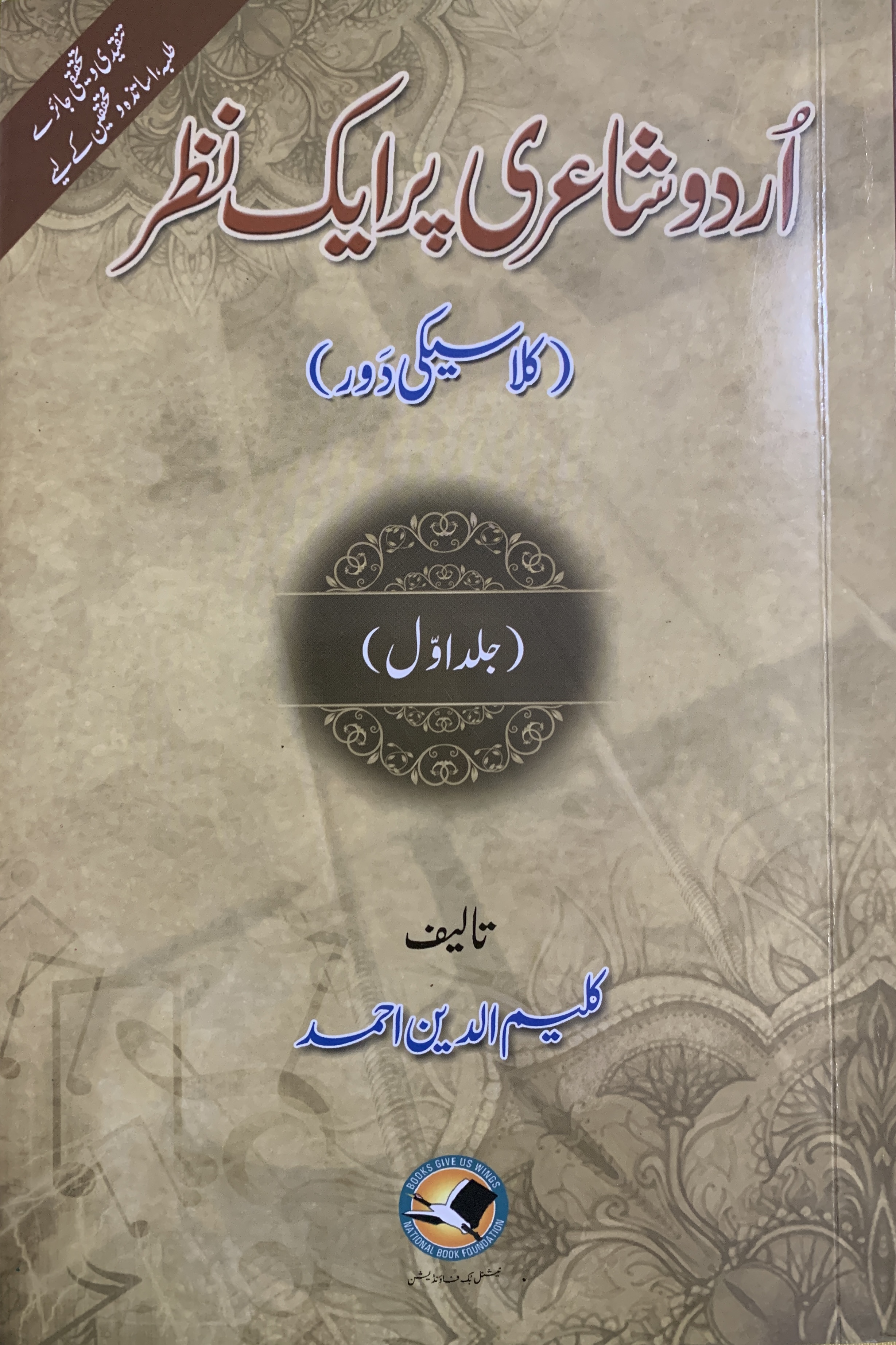 اردو شاعری پر ایک نظر (کلاسیکی دور)