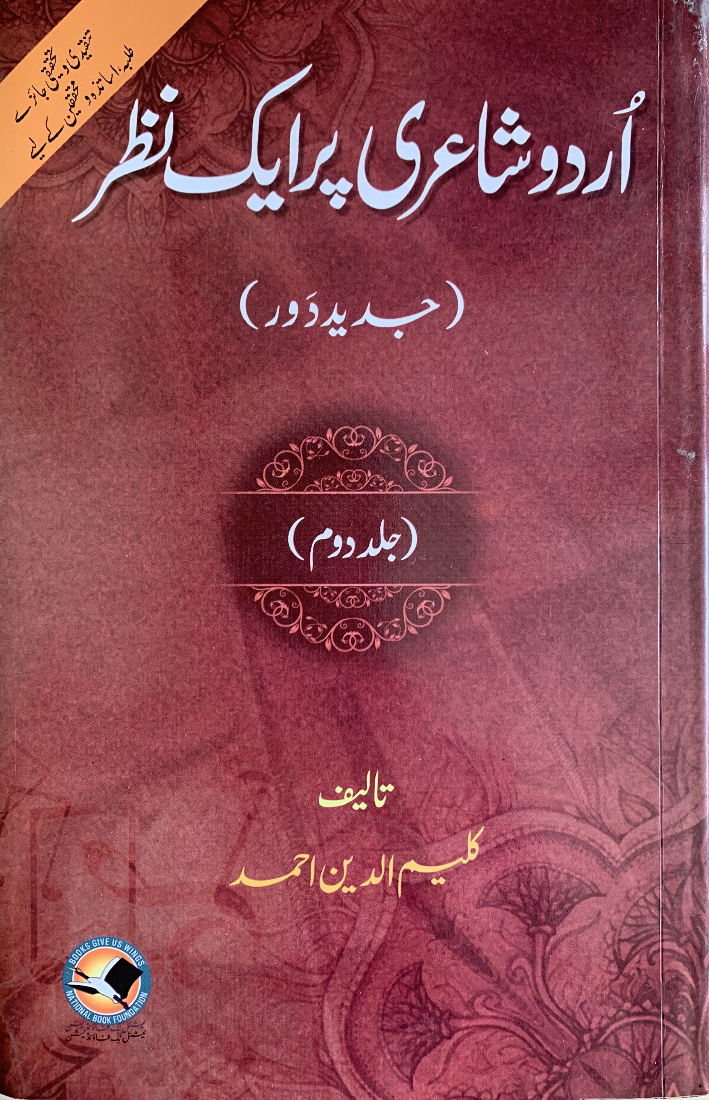 اردو شاعری پر ایک نظر (جدید دور)