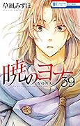 暁のヨナ 39 [Akatsuki no Yona 39]