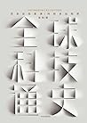 全球科技通史 全球科技通史