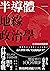 半導體地緣政治學 by Ota Yasuhiko 半導體地緣政治學 by Ota Yasuhiko