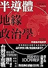半導體地緣政治學