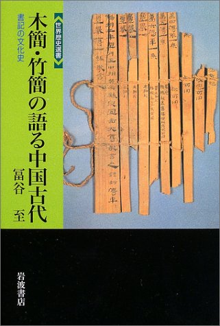 木簡・竹簡の語る中国古代―書記の文化史 (世界歴史選書, #?)