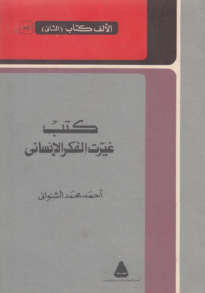 كتب غيرت الفكر الإنساني (Paperback)