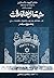 مقابر اليهود بالبساتين؛ الك...