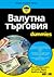 Валутна търговия For Dummies