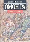 Омон Ра