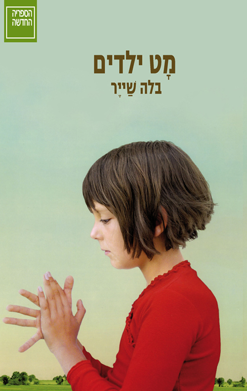 מט ילדים (Paperback)