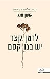 לזמן קצר יש בנו קסם