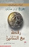 رقصة مع !لتنانين...
