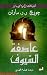 ‫ع!صفة السيوف: من سلسلة لعب...