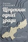 Щоденник однієї з...