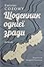 Щоденник однієї зради