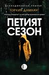 Петият сезон