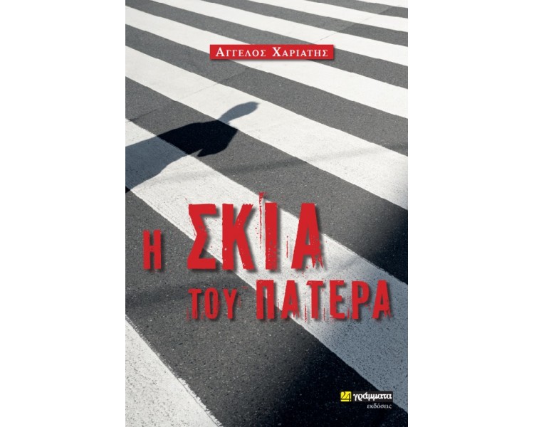Η σκιά του πατέρα
