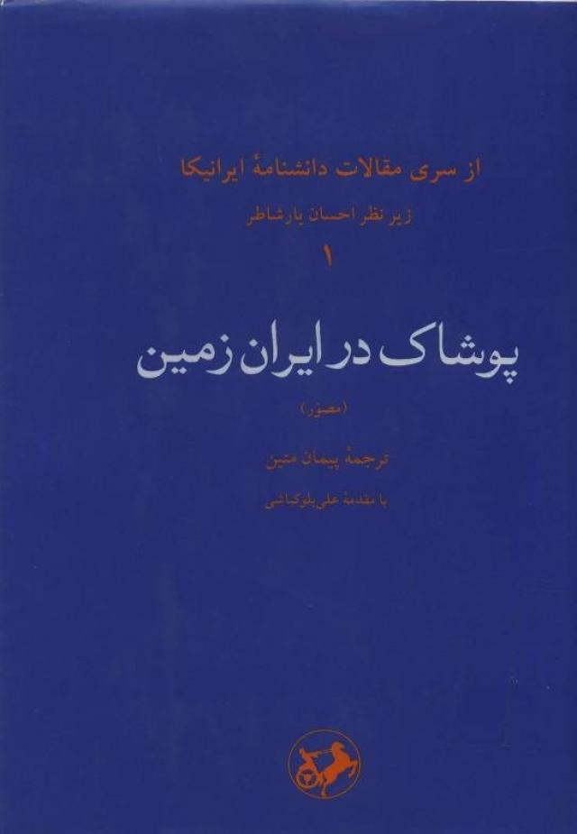 پوشاک در ایران زمین