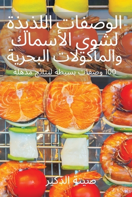 الوصفات اللذيذة لشوي ... ا (Arabic Edition)