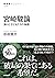 宮崎駿論―神々と子どもたちの物語 (NHKブックス No.1215)