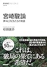 宮崎駿論―神々と子どもたちの物語