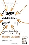 Book cover for சிதறா கவனக் குவிப்பு: குறைவாக வேலை செய்யது அதிகமானவற்றைப் சாதிப்பது எப்படி