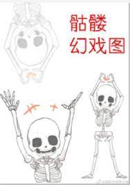骷髅幻戏图 (Unknown Binding)