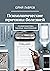 Психологические причины болезней: Психосоматика, таблица заболеваний (Russian Edition)