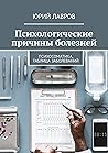 Психологические причины болезней: Психосоматика, таблица заболеваний (Russian Edition)