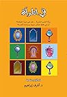في المرآة: قصاقيص نفسية في المرآة: قصاقيص نفسية