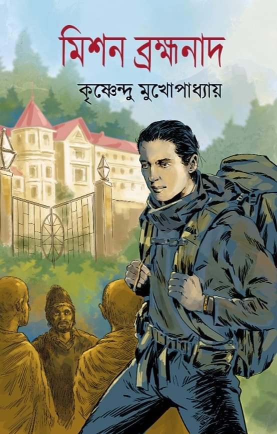 মিশন ব্রক্ষ্মনাদ