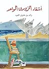 أشقاء الزورق الواحد