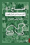 مناخ 82