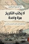 لا يكتب التاريخ م...