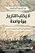 لا يكتب التاريخ مرة واحدة by عبدالرحمن محمد الإبراهيم
