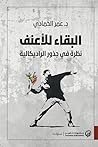 البقاء للأعنف: نظ...