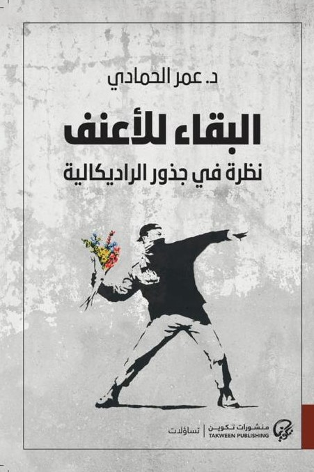 البقاء للأعنف: نظرة في جذور الراديكالية
