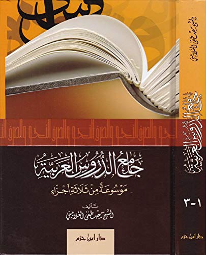 Jame3 al-durus al-arabiya جامع الدروس العربية (Paperback)
