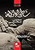 ‫شاطئ الوادي الأيمن by أ.د. عبدالله العريني