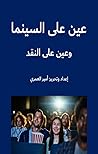 عين على السينما وعين على النقد عين على السينما وعين على النقد