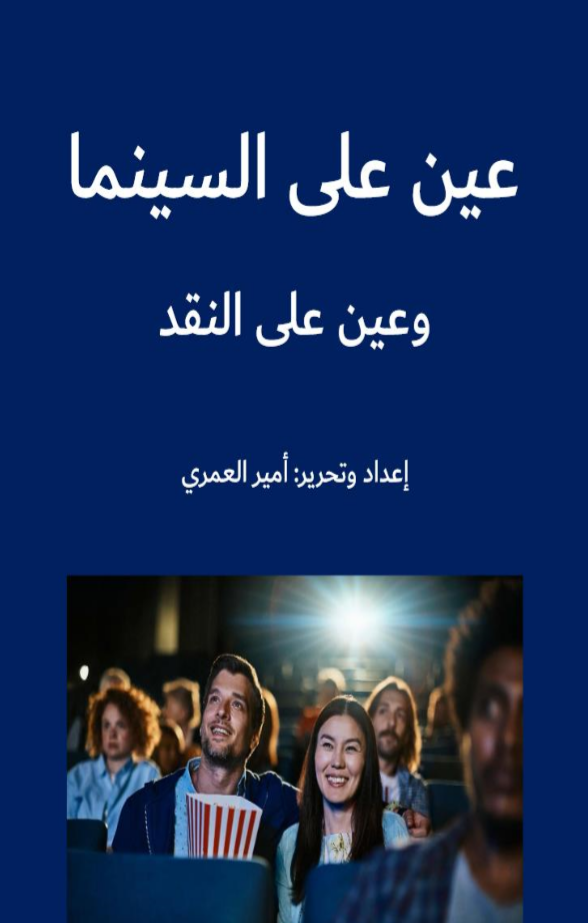 عين على السينما وعين على النقد