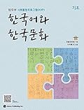 한국어와 한국문화 기초: 법무부 사회통합프로그램