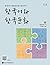 한국어와 한국문화 기초 by 이미혜